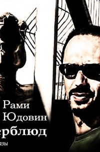 Рами Юдовин - Верблюд. Рассказы