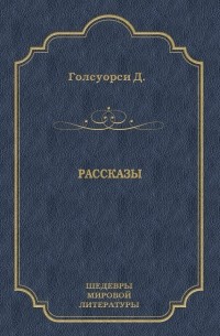 Рассказы 