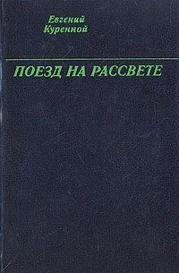 Поезд на рассвете