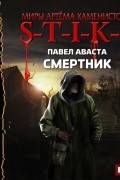 Павел Аваста - S-T-I-K-S. Смертник