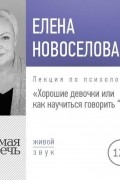Елена Новоселова - Лекция «Хорошие девочки, или Как научиться говорить „нет“»