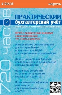  - Практический бухгалтерский учёт. Официальные материалы и комментарии  №4/2018