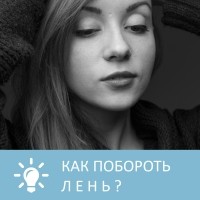 Петровна - Как побороть лень