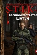 S-T-I-K-S. Шатун. Книга 1