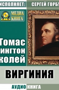 Томас Бабингтон Маколей - Виргиния. Песня из времён древнего Рима