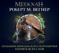 Роберт М. Вегнер - Сказания Меекханского пограничья. Память всех слов