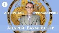 Андрей Баумейстер - Лекция 1. Возникновение философии у греков