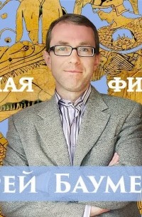 Андрей Баумейстер - Лекция 1. Возникновение философии у греков