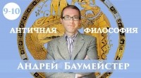 Андрей Баумейстер - Лекция 9-10. Ключи к диалогам Платона