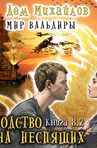 Господство клана Неспящих. Книга 8. Часть 2