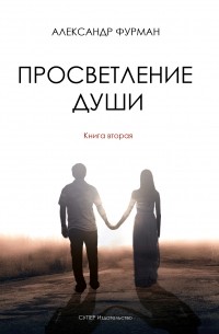 Александр Фурман - Просветление Души. Книга вторая