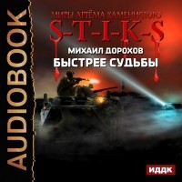 Михаил Дорохов - S-T-I-K-S. Быстрее судьбы