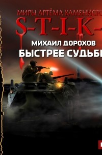 Михаил Дорохов - S-T-I-K-S. Быстрее судьбы