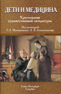 Коллектив авторов - Дети и медицина. Хрестоматия художественной литературы