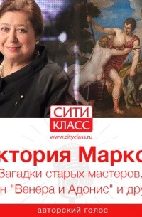 Виктория Маркова - Загадки старых мастеров. Тициан «Венера и Адонис» и другие