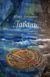 Юлия Бекенская - Гавань