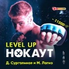  - Level Up. Нокаут