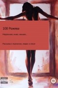 100 Рожева  - Медленнее, ниже, нежнее… Рассказы о мужчинах, людях и сексе