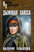 Валерий Поволяев - Дымовая завеса
