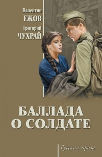  - Баллада о солдате (сборник)
