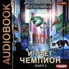 Антон Емельянов, Сергей Савинов - Играет чемпион 3. GO!