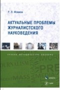 Рафаиль Лутфуллович Исхаков - Актуальные проблемы журналистского науковедения