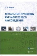 Рафаиль Лутфуллович Исхаков - Актуальные проблемы журналистского науковедения