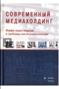  - Современный медиахолдинг. Формы существования и проблемы