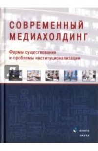  - Современный медиахолдинг. Формы существования и проблемы