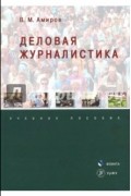 Валерий Михайлович Амиров - Деловая журналистика