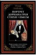 Портрет Дориана Грея. Стихи. Пьесы