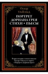 Оскар Уайльд - Портрет Дориана Грея. Стихи. Пьесы (сборник)