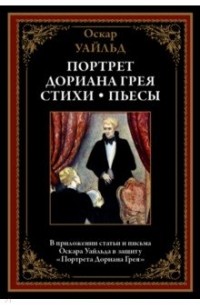 Оскар Уайльд - Портрет Дориана Грея. Стихи. Пьесы (сборник)