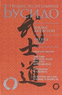 Бусидо. Кодекс чести самурая