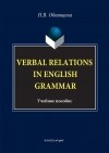 Обвинцева Надежда Валерьевна - Verbal Relations in English Grammar