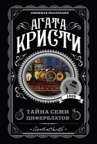 Агата Кристи - Тайна семи циферблатов