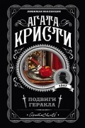 Агата Кристи - Подвиги Геракла (сборник)