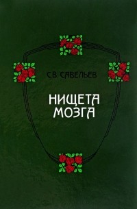 Сергей Савельев - Нищета мозга