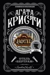 Агата Кристи - Отель «Бертрам»