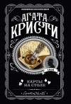 Агата Кристи - Карты на столе