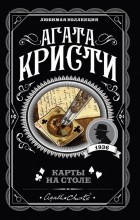 Агата Кристи - Карты на столе
