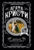 Агата Кристи - Доколе длится свет (сборник)