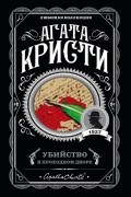 Агата Кристи - Убийство в проходном дворе (сборник)