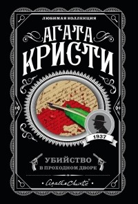 Агата Кристи - Убийство в проходном дворе (сборник)