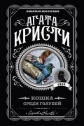 Агата Кристи - Кошка среди голубей