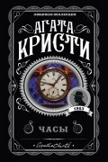 Агата Кристи - Часы