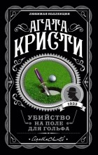 Агата Кристи - Убийство на поле для гольфа
