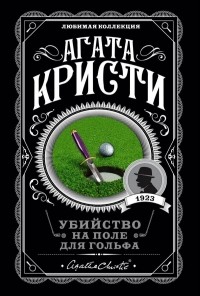 Агата Кристи - Убийство на поле для гольфа