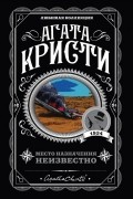 Агата Кристи - Место назначения неизвестно