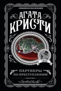 Агата Кристи - Партнеры по преступлению